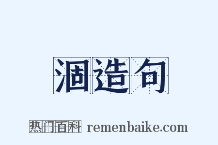 涸造句是什么意思的图片